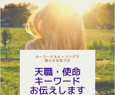 あなたの使命をキーワード＆ヒーリングでお伝えします 使命につながるキーワードを５個から１０個お伝えします