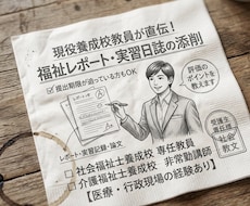 現役の養成校教員がレポート・実習日誌等を添削します 医療・行政経験もある教員が、単位修得や合格を徹底サポート！