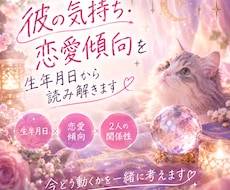 彼の気持ちを生年月日×恋愛傾向から読み解きます イメージ1