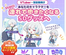 ファンが連れ歩くVTuberのSDグッズを作ります イメージ1