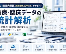 現役医師が医療・臨床研究の統計解析を行います 学会発表・論文投稿に使える解析をサポートします