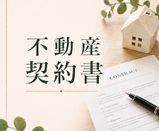 個人間の不動産契約をわかりやすくサポートします 初めての契約でも、安心して進められるようお手伝いします。