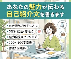 あなたの魅力が伝わる自己紹介文を書きます イメージ1