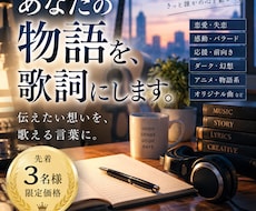あなたの想いや物語を心に残る歌詞にします 恋愛・失恋・幻想まで、物語を歌える言葉に