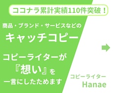 納期柔軟対応中！『キャッチコピー』提案します