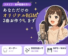 スタエフ音声配信のBGMお作りします 知名度を上げる、あなたが気持ちよく配信できる曲作ります。