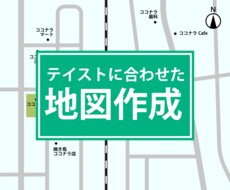 雰囲気に合わせた、オリジナルのMAPをつくります イメージ1