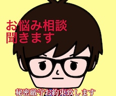 誰にも言えない悩みや相談お聞きします イメージ1