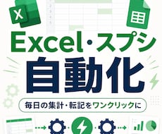 面倒なExcel・スプシ作業を自動化します イメージ1