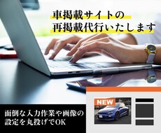 カーセンサーの車掲載情報の再投稿の代行いたします
