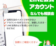 LINE運用・代行について相談に乗ります イメージ1