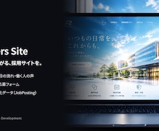 応募につながる採用サイトを制作します 仕事内容・1日の流れ・募集要項・応募フォームまで