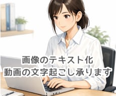 画像データ・PDFデータをテキスト化いたします イメージ1