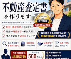 相続・財産分与にも！不動産査定書を作ります 今の査定額が妥当か、大手現役不動産仲介業者店長がチェック！
