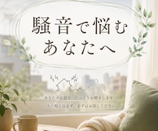 騒音で悩む方、音に敏感な方、お話し聴きます イメージ1