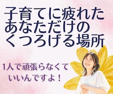 子育てに疲れたママの心にそっと寄り添います イメージ1