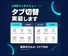 LINEリッチメニューのタブ切り替えを設定します イメージ1