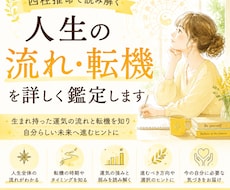 四柱推命で人生の流れ・転機を詳しく鑑定します 生まれ持った運命の流れを読み解き、あなたらしい未来への歩み方
