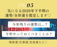 気になる2026年下半期の運勢・全体運を鑑定します イメージ1