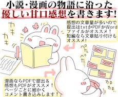 貴方の小説や漫画を優しい感想やPV動画で応援します お急ぎOK！感想のみOK！創作友達として感想文を送ります！