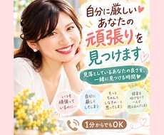 自分に厳しいあなたの頑張りを見つけます イメージ1