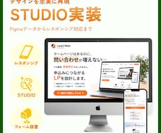 STUDIOでホームページ・LPを丁寧に実装します イメージ1