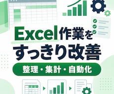 Excelの整理・集計を使いやすく改善します イメージ1