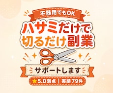 不器用でも始められる"切るだけ副業"サポートします イメージ1