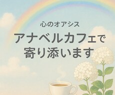 アナベルカフェで寄り添います イメージ1
