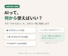 AI初心者の「何から？」を30分で一緒に整理します イメージ1