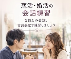女性目線で恋活・婚活会話を練習します マッチングアプリ婚をした女性と、実際の会話を練習できます
