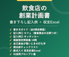 飲食店の創業計画書 記入例と収支Excel渡します イメージ1