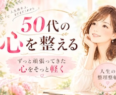 50代からの人生後半を軽やかに整えます ずっと頑張ってきた心をそっと軽くします