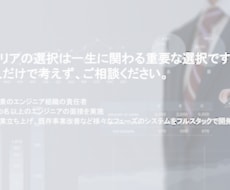 エンジニアを目指す方のキャリアを一緒に考えます