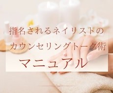 ネイルサロンのカウンセリングマニュアル販売します 作業工程付きトークスクリプト！プロ技のカウンセリングに