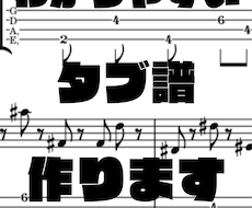 弾きたいのに譜面がない…TAB譜の採譜致します イメージ1