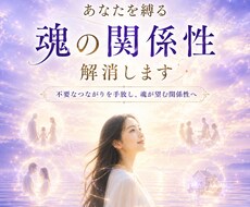 魂の関係性を読み解き不要なつながりを解消します イメージ1