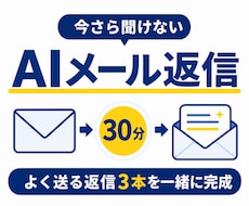 今さら聞けないAIメール返信を一緒に作ります よく送る返信3本を30分で完成