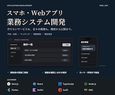 スマホ・Webアプリ、業務システムの開発を承ります 構想の整理から公開・改善まで、開発担当者が全て直接サポート