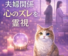 霊視【夫婦関係】今のお二人の“心のズレ”を視ます 即日　言葉にできない違和感・すれ違いの原因を読み解きます