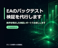 EAのバックテスト検証を代行します 3000円から。条件を明示した検証レポートでお返しします