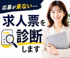 求人票を診断し、応募が来ない原因を見つけます 改善点・優先順位・修正例まで分かる採用担当の診断レポート