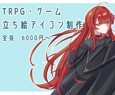 TRPG・ゲーム用の立ち絵製作致します イメージ1
