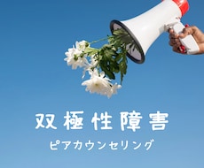 双極性障害の悩み同じ当事者がお聞きします イメージ1