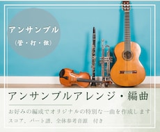 アンサンブル向けに編曲・アレンジ、楽譜を作成します 〜お好みの楽曲をご希望の編成で〜