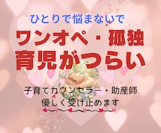 助産師（シングル子育て経験）育児の悩みを聴きます 育児ノイローゼ／産後うつ／ワンオペ／孤独／愚痴／不安／つらい