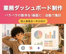 自動で集まる業務ダッシュボードを作ります イメージ1