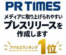 1位実績あり！広報のプロがPRTIMES、書きます イメージ1
