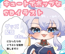 商用利用込 可愛いSDイラスト描きます イメージ1