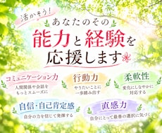 活かそう！あなたのその能力と経験を✽応援します 問題解決能力・言語化力・表現力など、本来の力を発揮したい方へ